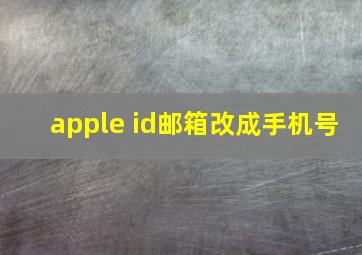 apple id邮箱改成手机号